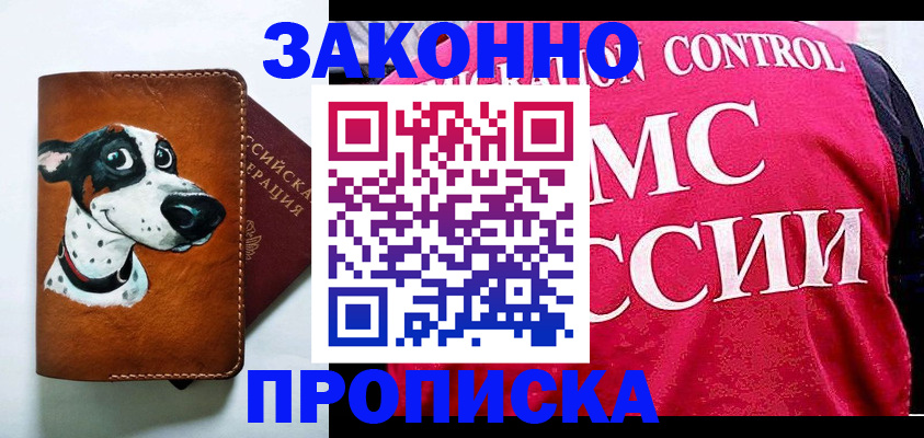 прописка 2025 в Калаче-на-Дону